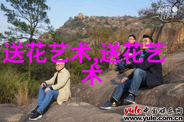 送花的艺术